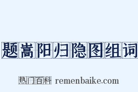 题嵩阳归隐图组词是什么意思的图片